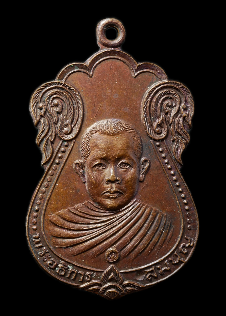 2569-01-25 (71)p.jpg - เหรียญเสมาพระอธิการสมบุญ วัดพฤกษะวันโชติการาม ต.นิ้วราย อ.ตะพานหิน จ.พิจิตร สร้างในปี2523 เหรียญเนื้อทองแดง พระเก่าสวย มวลสารดี น่าเก็บสะสมบูชา#2 | https://kamulet.in.th